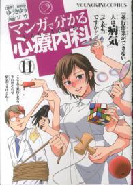 マンガで分かる心療内科 11 Young king comics