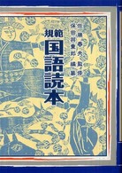 規範国語読本 : 新装版