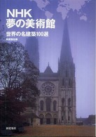 NHK夢の美術館 世界の名建築100選