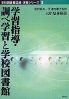 学習指導・調べ学習と学校図書館 学校図書館図解・演習シリーズ ; 3