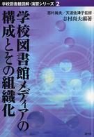 学校図書館メディアの構成とその組織化 学校図書館図解・演習シリーズ ; 2