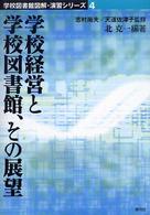 学校経営と学校図書館、その展望 学校図書館図解・演習シリーズ ; 4