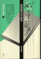 図書館の可能性 図書館の最前線 ; 1