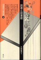 読書と図書館 図書館の最前線 ; 4