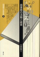 図書館の活動と経営 図書館の最前線 ; 5