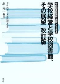 学校経営と学校図書館、その展望 学校図書館図解・演習シリーズ ; 4