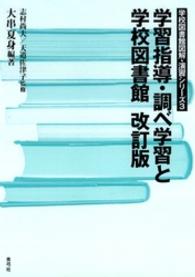学習指導・調べ学習と学校図書館 改訂版 学校図書館図解・演習シリーズ ; 3
