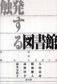 触発する図書館 空間が創造力を育てる