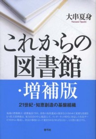 これからの図書館 21世紀･知恵創造の基盤組織