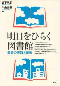 明日をひらく図書館 長野の実践と挑戦