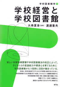 学校経営と学校図書館 学校図書館学 ; 1