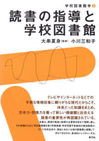読書の指導と学校図書館 学校図書館学 2