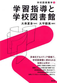 学習指導と学校図書館 学校図書館学 / 大串夏身監修 ; 3