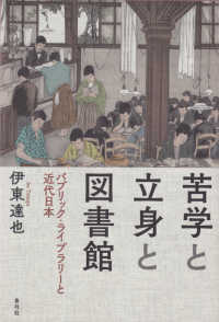 苦学と立身と図書館 ﾊﾟﾌﾞﾘｯｸ･ﾗｲﾌﾞﾗﾘｰと近代日本