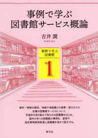 事例で学ぶ図書館ｻｰﾋﾞｽ概論 事例で学ぶ図書館 ; 1