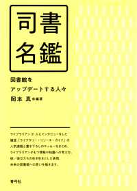 司書名鑑 図書館をｱｯﾌﾟﾃﾞｰﾄする人々