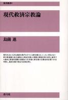 現代救済宗教論 復刊選書 ; 9