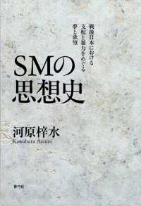 SMの思想史 戦後日本における支配と暴力をめぐる夢と欲望