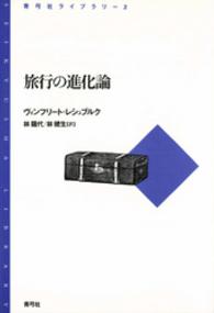 旅行の進化論 青弓社ﾗｲﾌﾞﾗﾘｰ ; 2