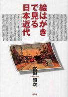 絵はがきで見る日本近代