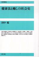 健康法と癒しの社会史 復刊選書 ; 6