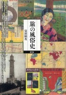 旅の風俗史