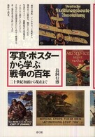 写真・ポスターから学ぶ戦争の百年 二十世紀初頭から現在まで