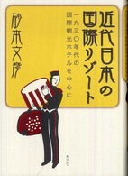 近代日本の国際リゾート 一九三〇年代の国際観光ホテルを中心に