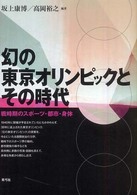 幻の東京オリンピックとその時代 戦時期のスポーツ・都市・身体