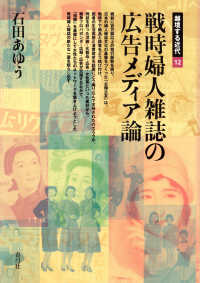 戦時婦人雑誌の広告メディア論 越境する近代 ; 12