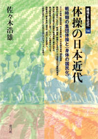 体操の日本近代 戦時期の集団体操と「身体の国民化」 越境する近代 ; 14