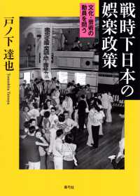戦時下日本の娯楽政策 文化・芸術の動員を問う