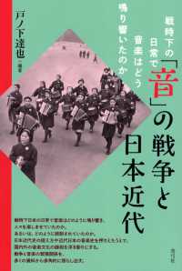 「音」の戦争と日本近代 戦時下の日常で音楽はどう鳴り響いたのか