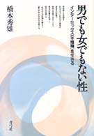 男でも女でもない性 インターセックス (半陰陽) を生きる