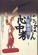 にっぽん心中考