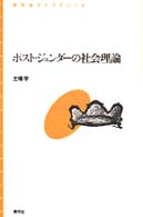ポスト・ジェンダーの社会理論 青弓社ライブラリー ; 3