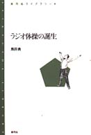 ﾗｼﾞｵ体操の誕生 青弓社ﾗｲﾌﾞﾗﾘｰ ; 4