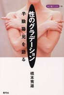 性のグラデーション 半陰陽児を語る 寺子屋ブックス