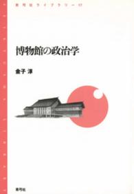 博物館の政治学 青弓社ﾗｲﾌﾞﾗﾘｰ ; 17