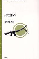 兵役拒否 青弓社ライブラリー ; 32