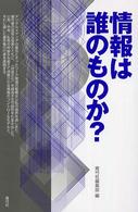 情報は誰のものか?