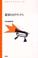 従軍のﾎﾟﾘﾃｨｸｽ 青弓社ﾗｲﾌﾞﾗﾘｰ ; 34