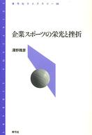 企業スポーツの栄光と挫折 青弓社ライブラリー ; 39