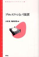 プロレスファンという装置 青弓社ライブラリー ; 40