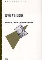 浮遊する「記憶」 青弓社ライブラリー