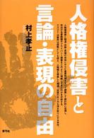 人格権侵害と言論･表現の自由