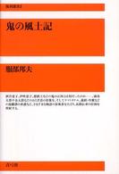 鬼の風土記 復刊選書 ; 3
