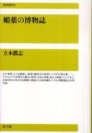 媚薬の博物誌 復刊選書 ; 4