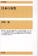 日本の奇祭 復刊選書 ; 5