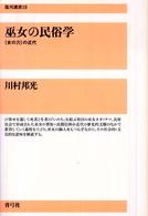 巫女の民俗学 : ｢女の力｣の近代 復刊選書 ; 10